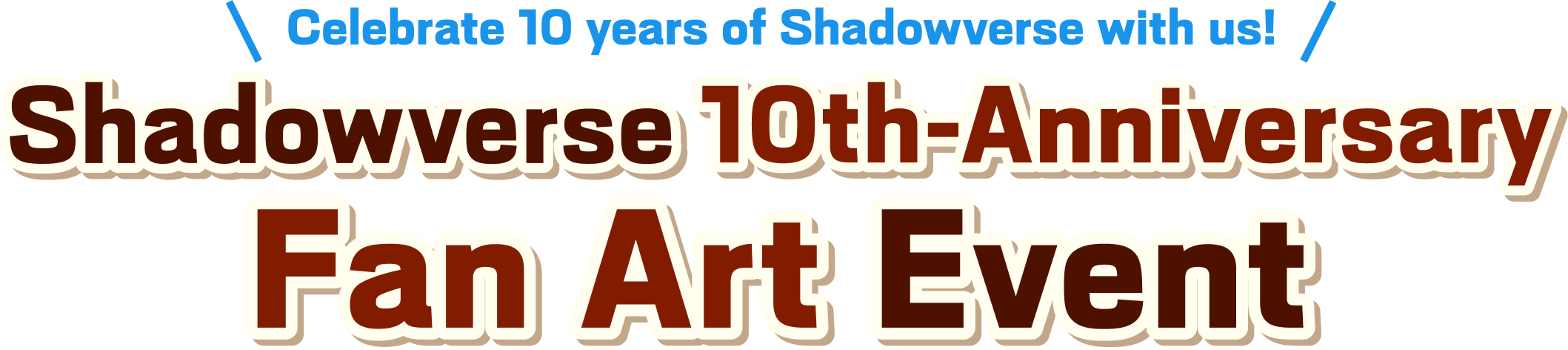 シャドバWB みんなでシャドバを盛り上げよう！ シャドバ10周年！ファンアート募集キャンペーン