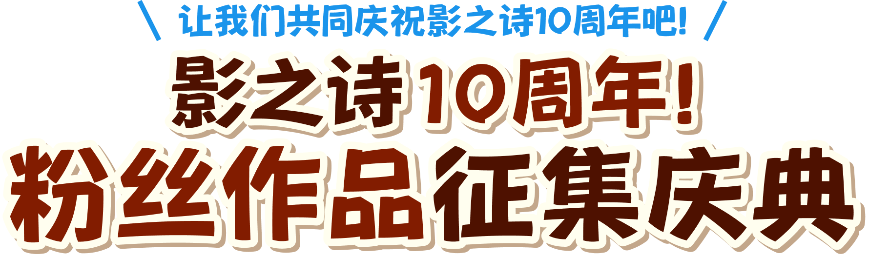 シャドバWB みんなでシャドバを盛り上げよう！ シャドバ10周年！ファンアート募集キャンペーン