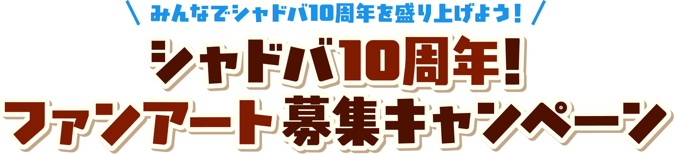 シャドバWB みんなでシャドバを盛り上げよう！ シャドバ10周年！ファンアート募集キャンペーン
