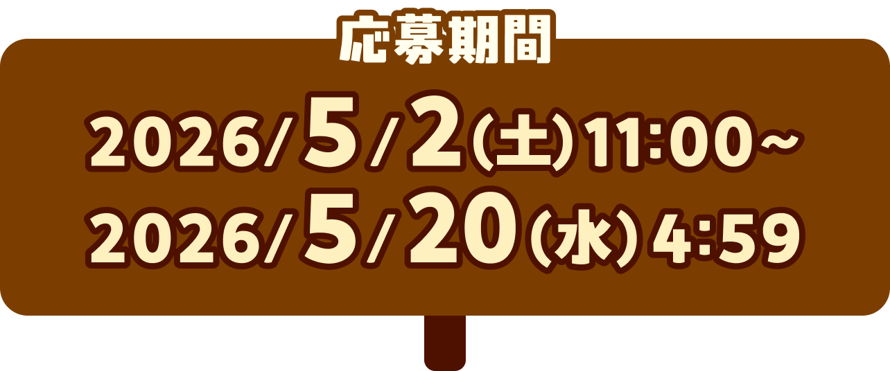 応募期間 2026/5/2(土)11:00～2026/5/20(水)4:59